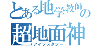 とある地学教師の超地面神秘力（アイソスタシー）