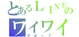 とあるＬＩＮＥのワイワイ（グループ）