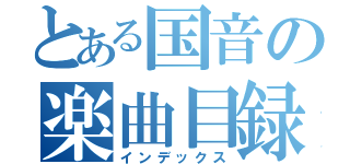 とある国音の楽曲目録（インデックス）