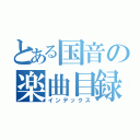 とある国音の楽曲目録（インデックス）