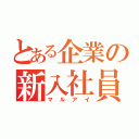 とある企業の新入社員（マルアイ）