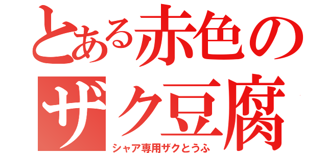 とある赤色のザク豆腐（シャア専用ザクとうふ）