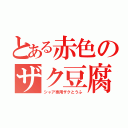 とある赤色のザク豆腐（シャア専用ザクとうふ）