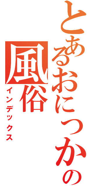 とあるおにつかうんこの風俗（インデックス）