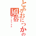 とあるおにつかうんこの風俗（インデックス）