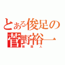 とある俊足の菅野裕一（韓国人）