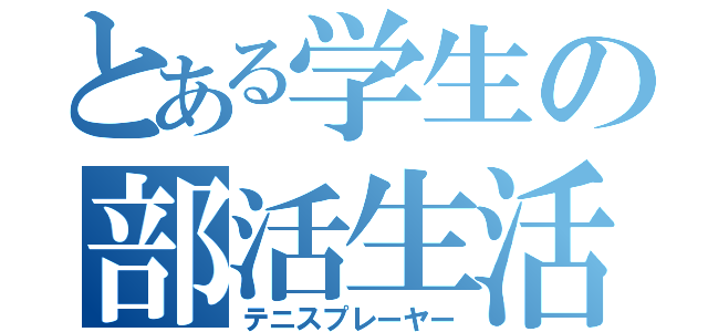 とある学生の部活生活（テニスプレーヤー）