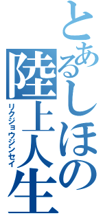 とあるしほの陸上人生（リクジョウジンセイ）