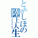 とあるしほの陸上人生（リクジョウジンセイ）