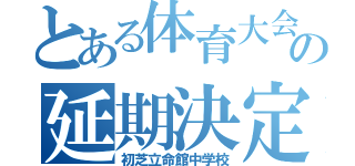 とある体育大会の延期決定（初芝立命館中学校）