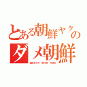 とある朝鮮ヤクザのダメ朝鮮人（稲垣あゆみ 森川亮 舛田淳）