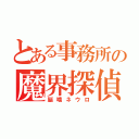 とある事務所の魔界探偵（脳噛ネウロ）