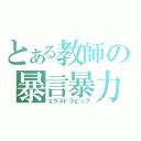 とある教師の暴言暴力（エクストラピッグ）