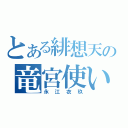 とある緋想天の竜宮使い（永江衣玖）