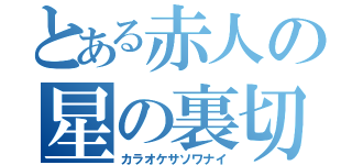 とある赤人の星の裏切（カラオケサソワナイ）