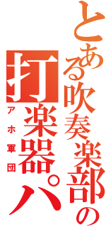 とある吹奏楽部の打楽器パート（アホ軍団）