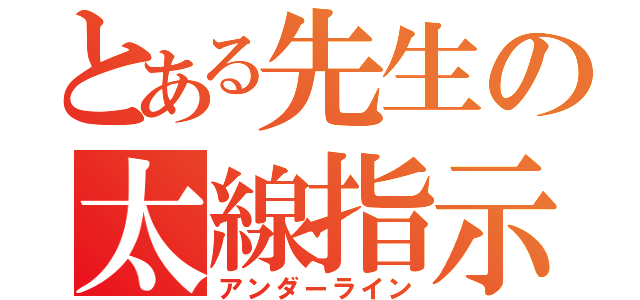 とある先生の太線指示（アンダーライン）