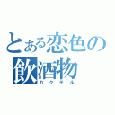 とある恋色の飲酒物（カクテル）