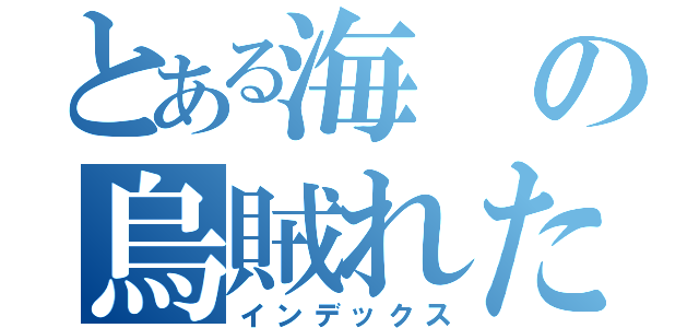 とある海の烏賊れた奴ら（インデックス）