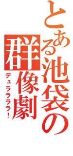 とある池袋の群像劇（デュララララ！）