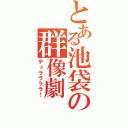 とある池袋の群像劇（デュララララ！）