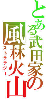 とある武田家の風林火山（ストラテジー）