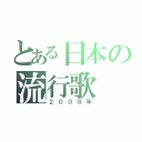 とある日本の流行歌（２００８年）