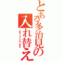 とある多治見の入れ替え（４番線→引き上げ線→貨物線）