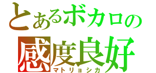 とあるボカロの感度良好（マトリョシカ）