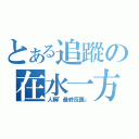 とある追蹤の在水一方（人稱「最終反應」）