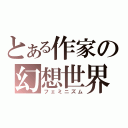 とある作家の幻想世界（フェミニズム）