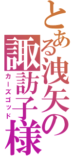 とある洩矢の諏訪子様（カーズゴッド）