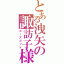 とある洩矢の諏訪子様（カーズゴッド）