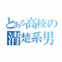 とある高校の清楚系男子（）