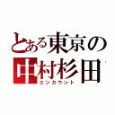 とある東京の中村杉田（エンカウント）