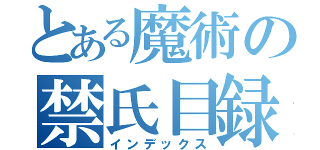 とある魔術の禁氏目録（インデックス）