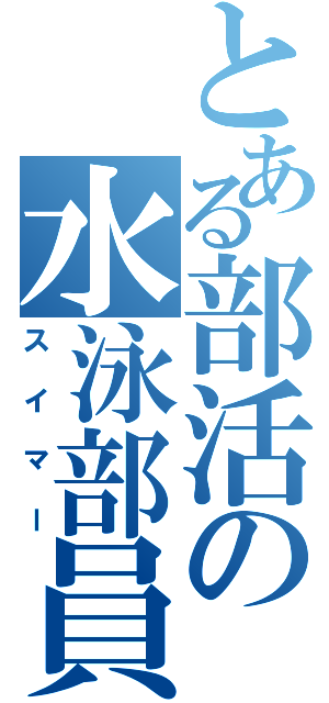 とある部活の水泳部員（スイマー）