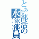 とある部活の水泳部員（スイマー）