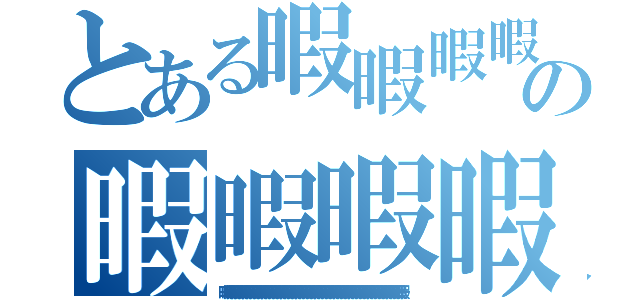 とある暇暇暇暇暇暇暇暇暇暇暇暇暇暇暇暇暇暇暇暇暇暇暇暇暇暇暇暇暇暇暇暇暇暇暇暇暇暇暇暇暇暇暇暇暇の暇暇暇暇暇暇暇暇暇暇暇暇暇暇暇暇暇暇暇暇暇暇暇暇暇暇暇暇暇暇暇暇暇暇暇暇暇暇暇暇暇暇暇暇暇暇暇暇暇暇暇暇（暇暇暇暇暇暇暇暇暇暇暇暇暇暇暇暇暇暇暇暇暇暇暇暇暇暇暇暇暇暇暇暇暇暇暇暇暇暇暇暇暇暇暇暇暇暇暇暇）