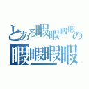 とある暇暇暇暇暇暇暇暇暇暇暇暇暇暇暇暇暇暇暇暇暇暇暇暇暇暇暇暇暇暇暇暇暇暇暇暇暇暇暇暇暇暇暇暇暇の暇暇暇暇暇暇暇暇暇暇暇暇暇暇暇暇暇暇暇暇暇暇暇暇暇暇暇暇暇暇暇暇暇暇暇暇暇暇暇暇暇暇暇暇暇暇暇暇暇暇暇暇（暇暇暇暇暇暇暇暇暇暇暇暇暇暇暇暇暇暇暇暇暇暇暇暇暇暇暇暇暇暇暇暇暇暇暇暇暇暇暇暇暇暇暇暇暇暇暇暇）