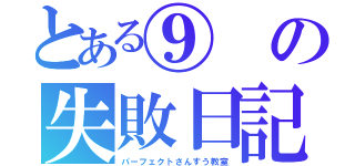 とある⑨の失敗日記（パーフェクトさんすう教室）