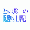 とある⑨の失敗日記（パーフェクトさんすう教室）