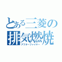 とある三菱の排気燃焼（アフターファイヤー）