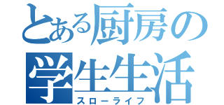 とある厨房の学生生活（スローライフ）