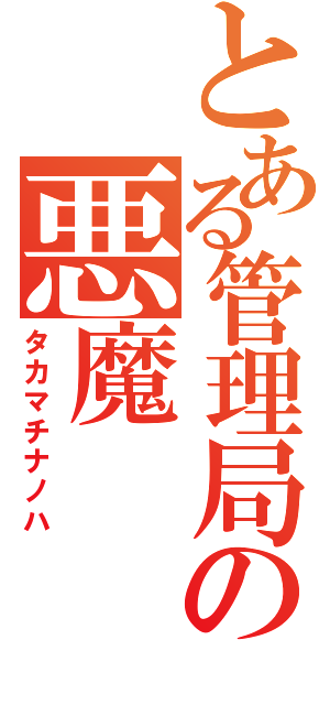 とある管理局の悪魔（タカマチナノハ）