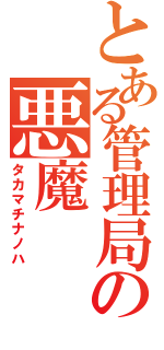 とある管理局の悪魔（タカマチナノハ）