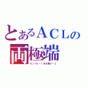 とあるＡＣＬの両極端（ガンバ５－１名古屋０－２）