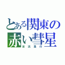 とある関東の赤い彗星（京浜急行）