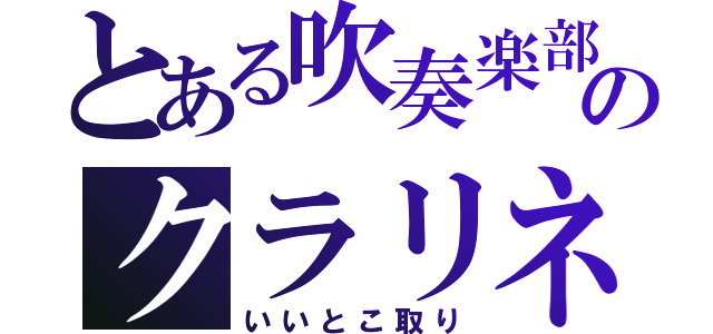 とある吹奏楽部のクラリネット（いいとこ取り）