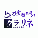 とある吹奏楽部のクラリネット（いいとこ取り）